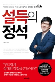 설득의 정석 - 사람의 마음을 사로잡는 6가지 감정의 힘